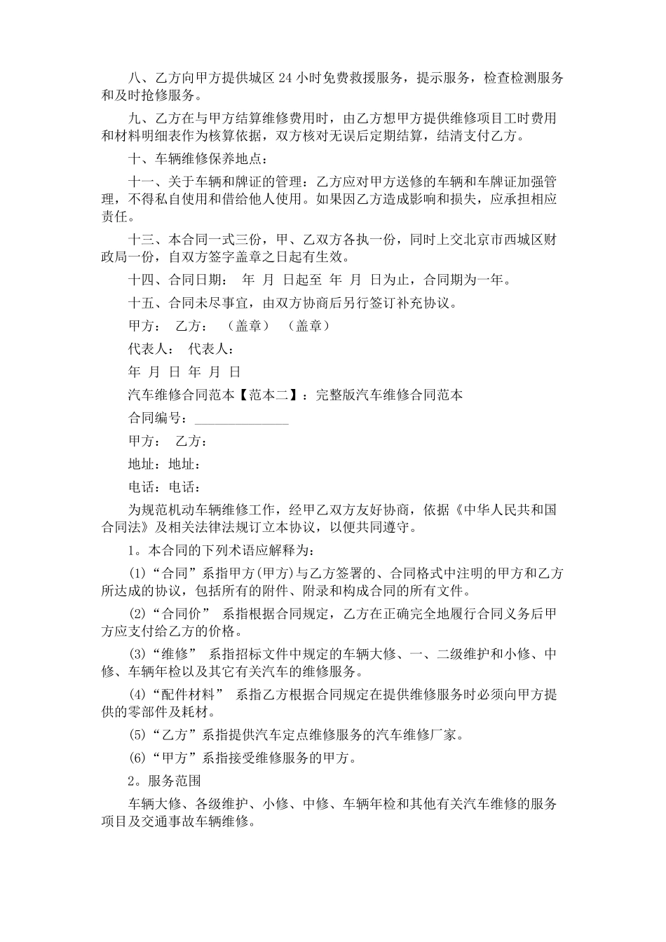汽车维修合同范本维修合同_第2页