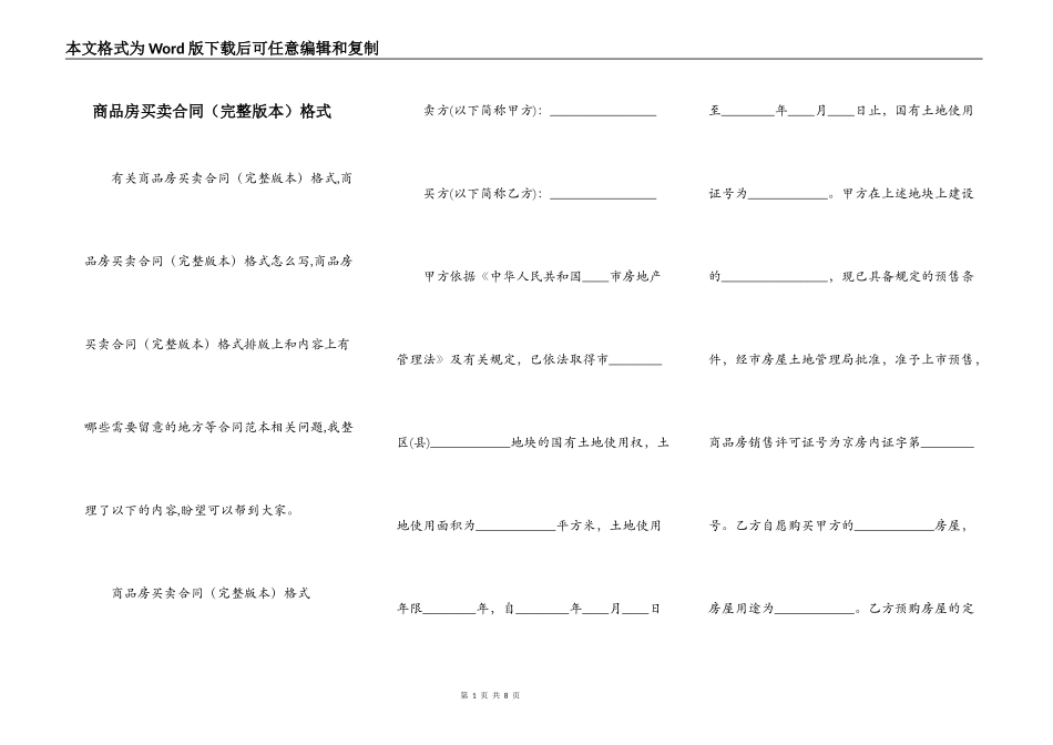 商品房买卖合同（完整版本）格式_第1页