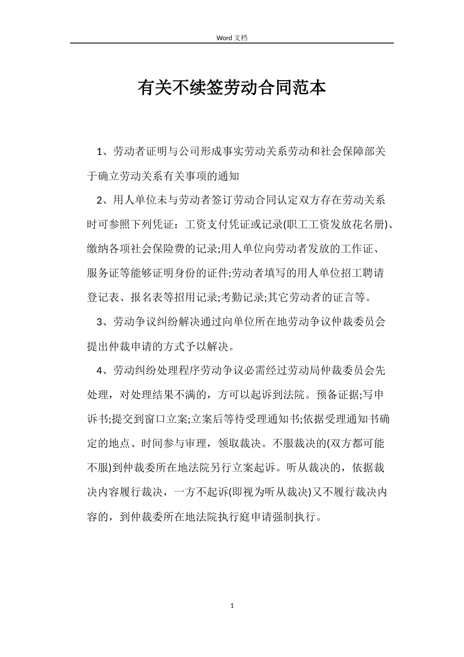 有关不续签劳动合同范本_第1页