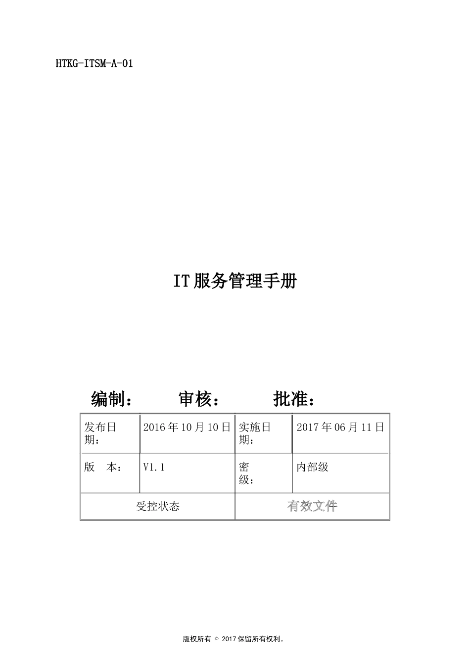 IT服务管理手册(DOC 46页)_第1页