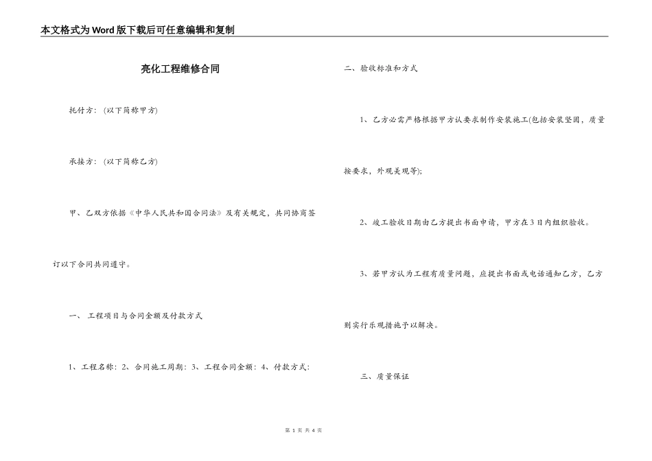 亮化工程维修合同_第1页