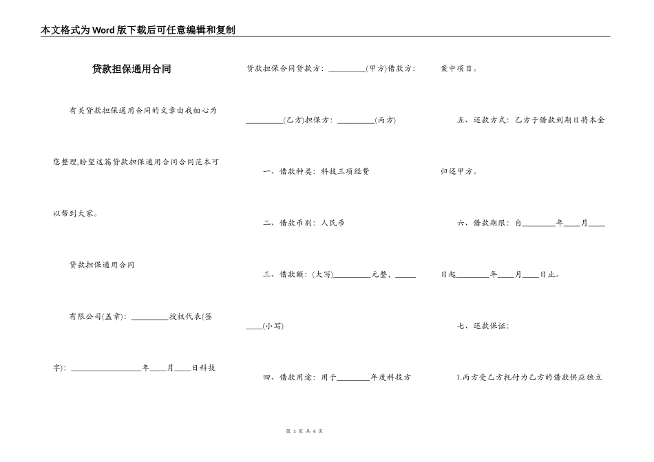 贷款担保通用合同_第1页