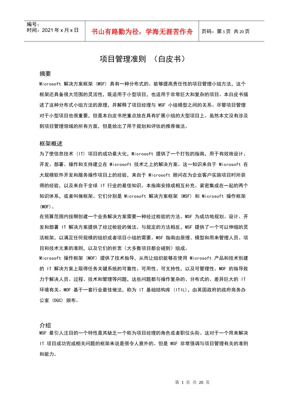 MSF项目管理准则白皮书_第1页