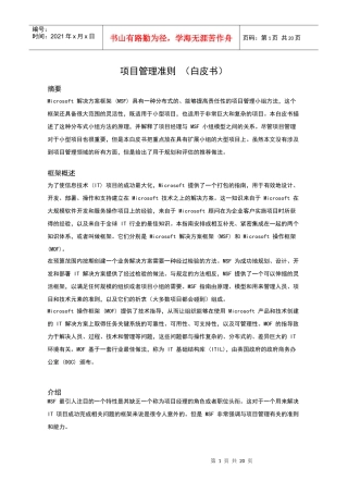 MSF项目管理准则白皮书