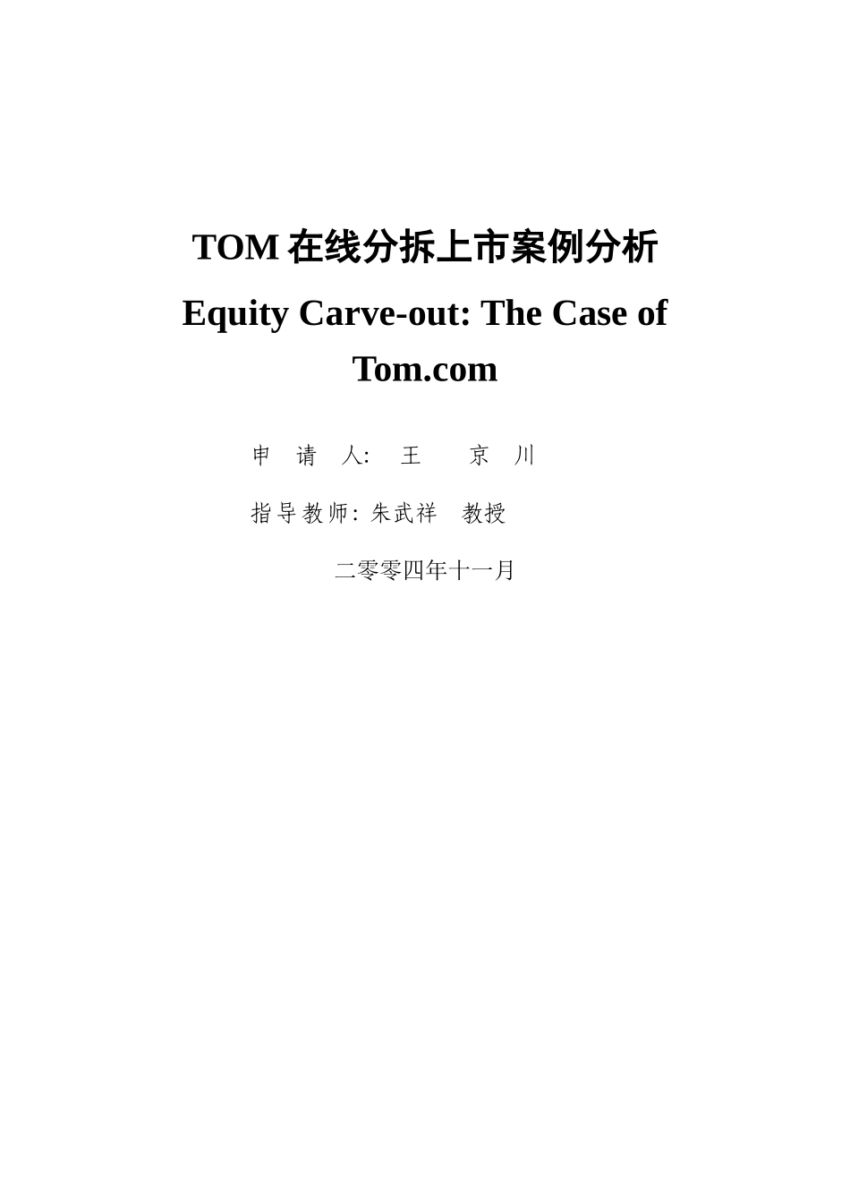 TOM在线分拆上市案例分析_第1页