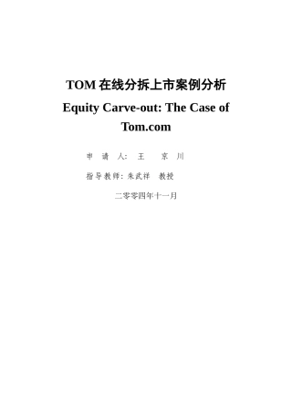 TOM在线分拆上市案例分析