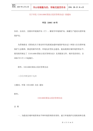 ISO14000国家示范区管理办法(doc 14)