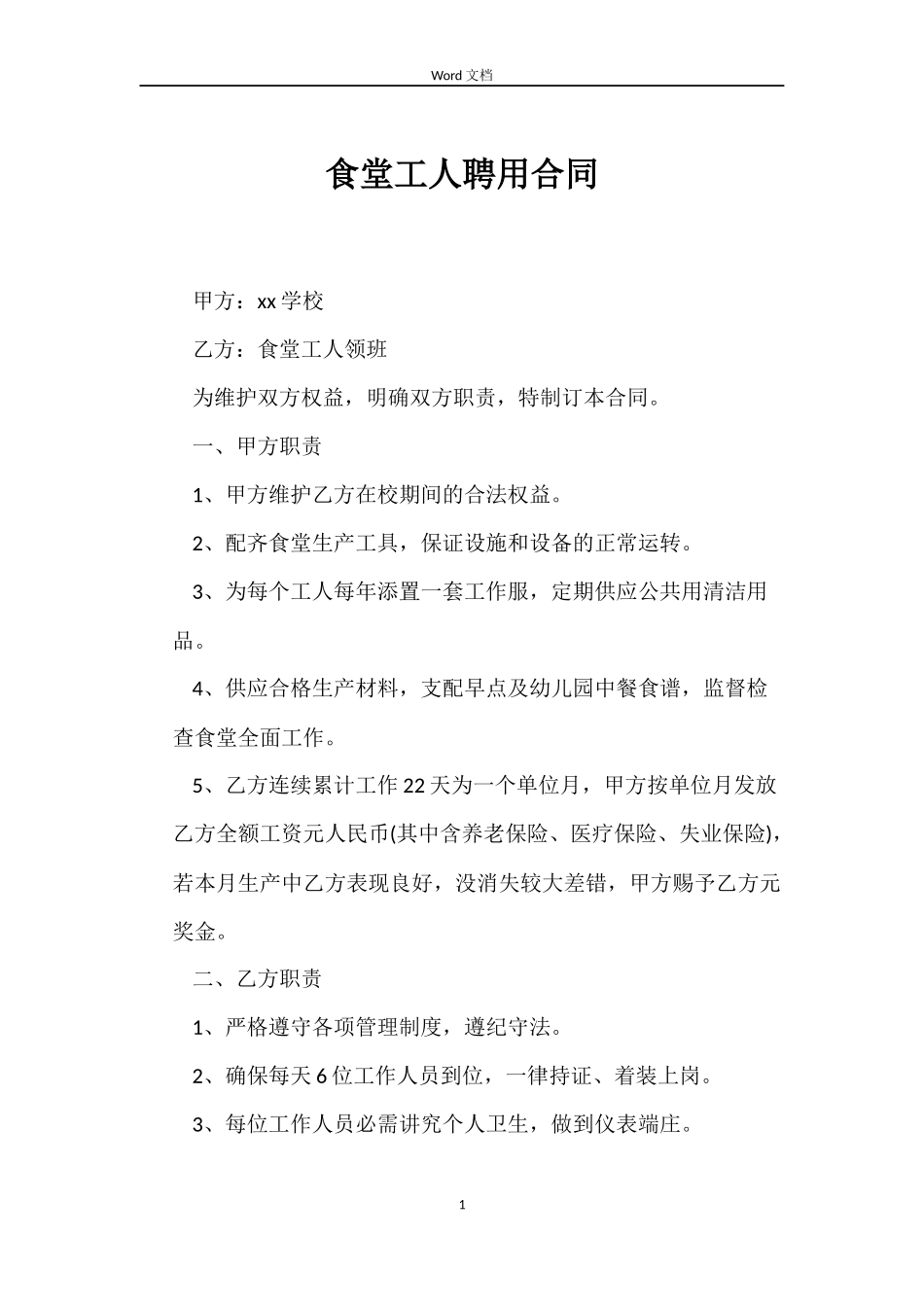 食堂工人聘用合同_第1页