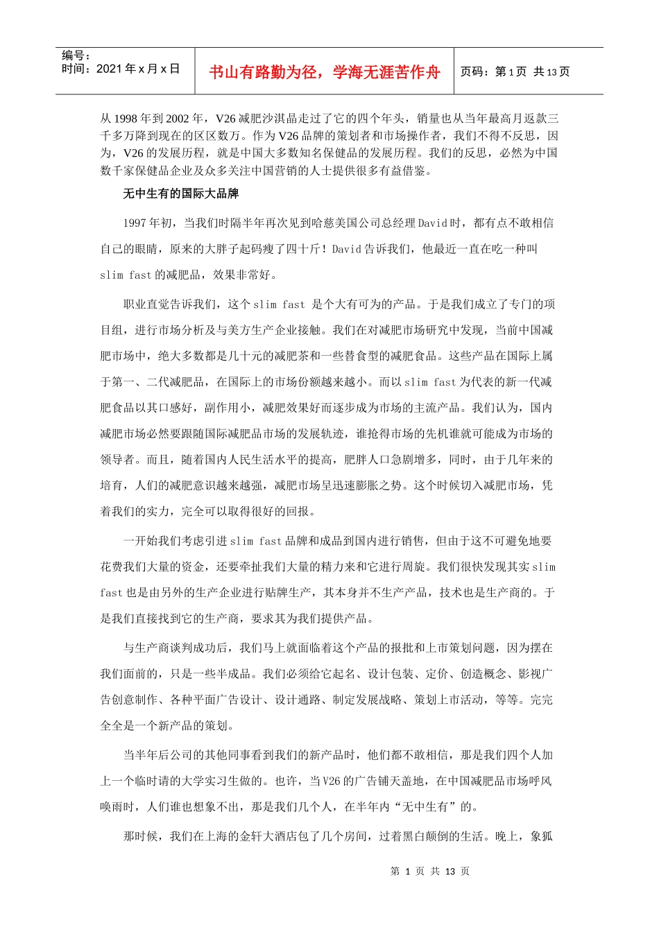 V26减肥沙淇晶策划方案_第1页