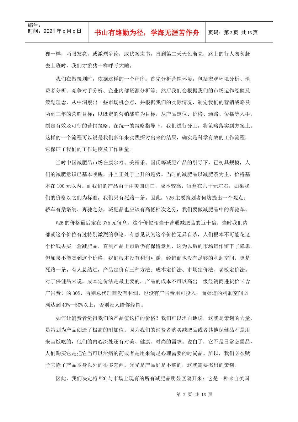 V26减肥沙淇晶策划方案_第2页