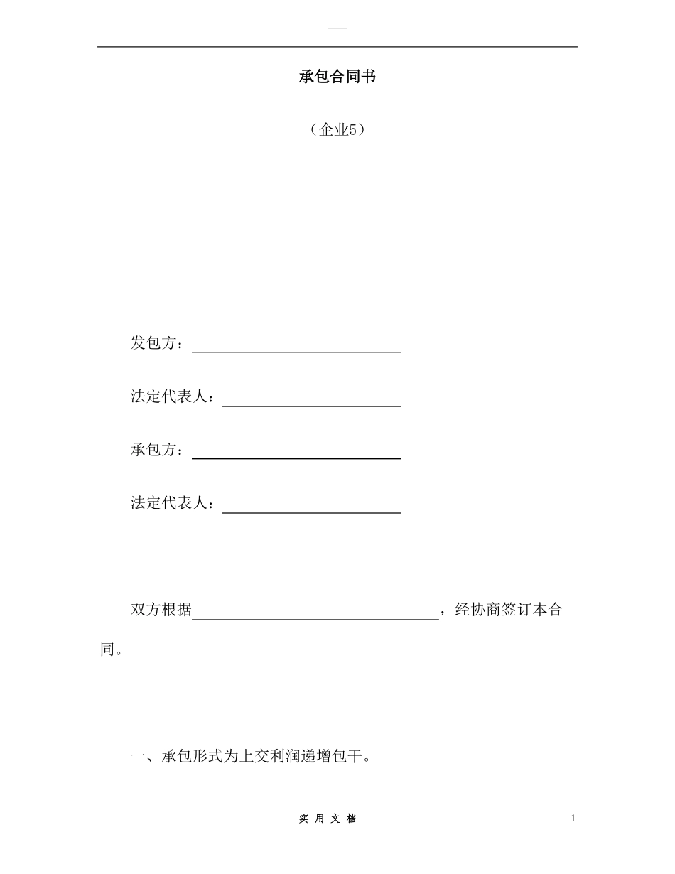 合同普及---承包合同书_第1页