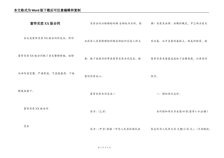 窗帘买卖XX版合同_第1页
