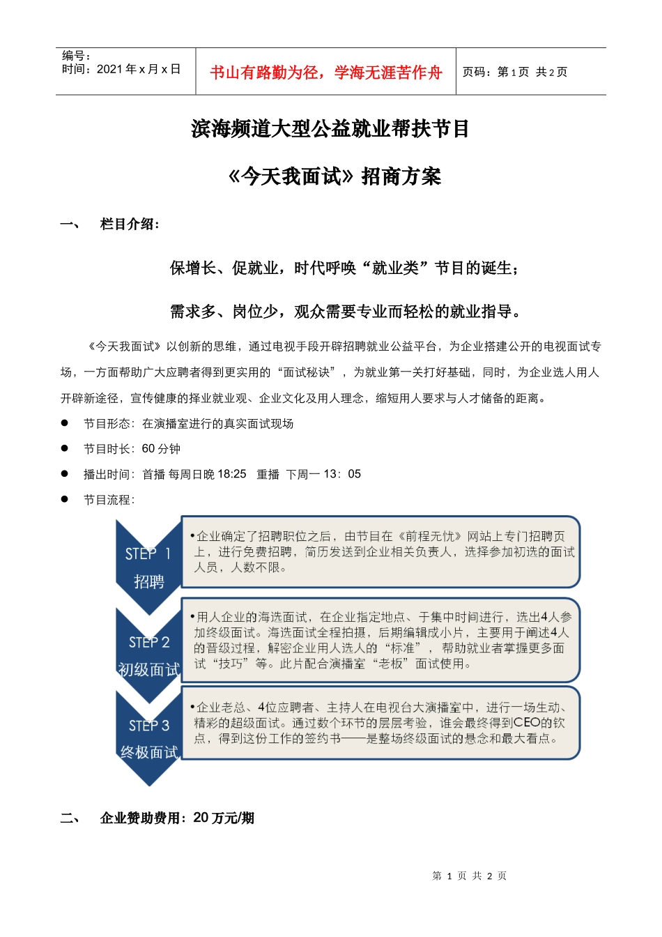 T1大型公益就业帮扶节目《今天我面试》招商方案-天津北方_第1页
