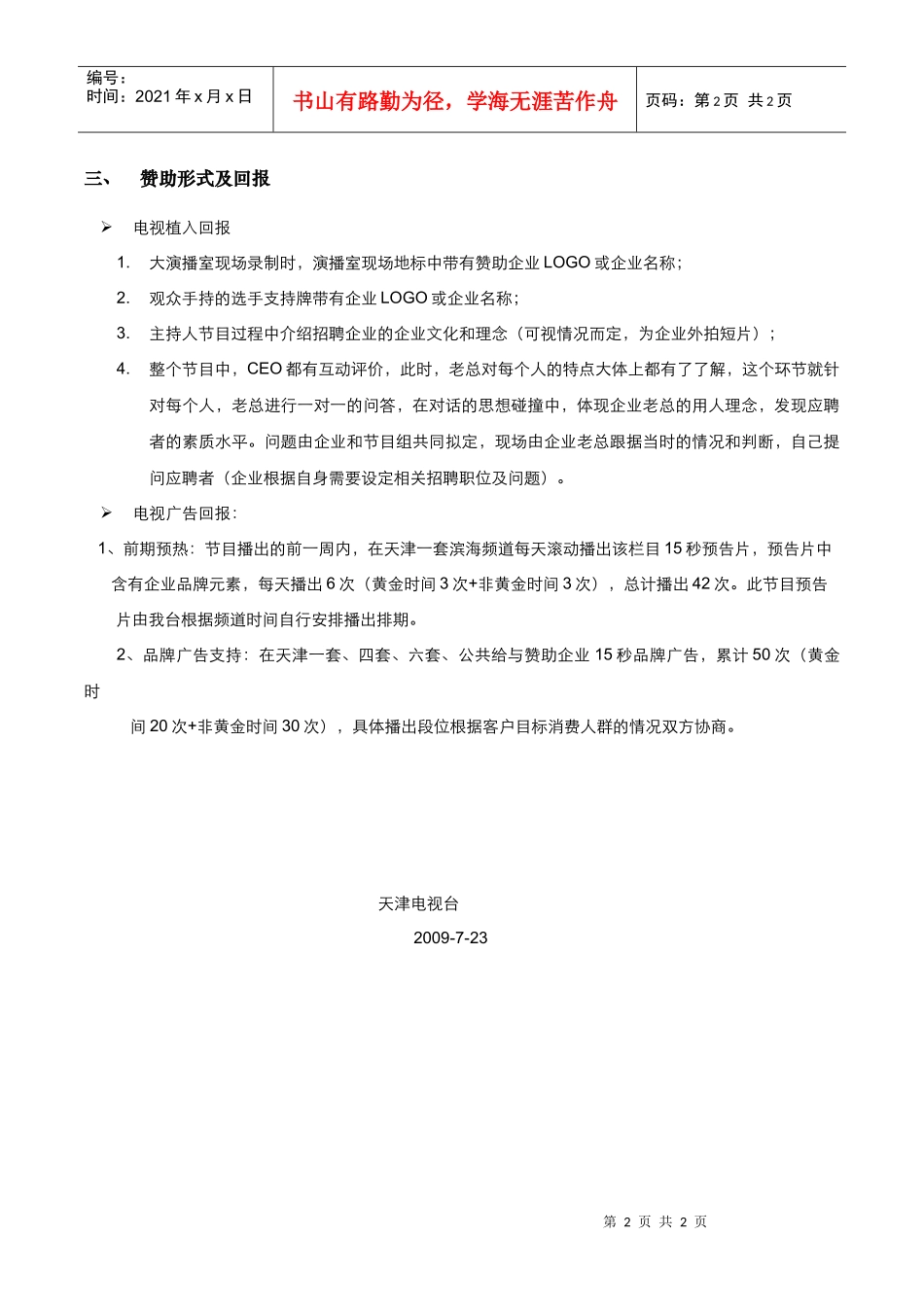 T1大型公益就业帮扶节目《今天我面试》招商方案-天津北方_第2页