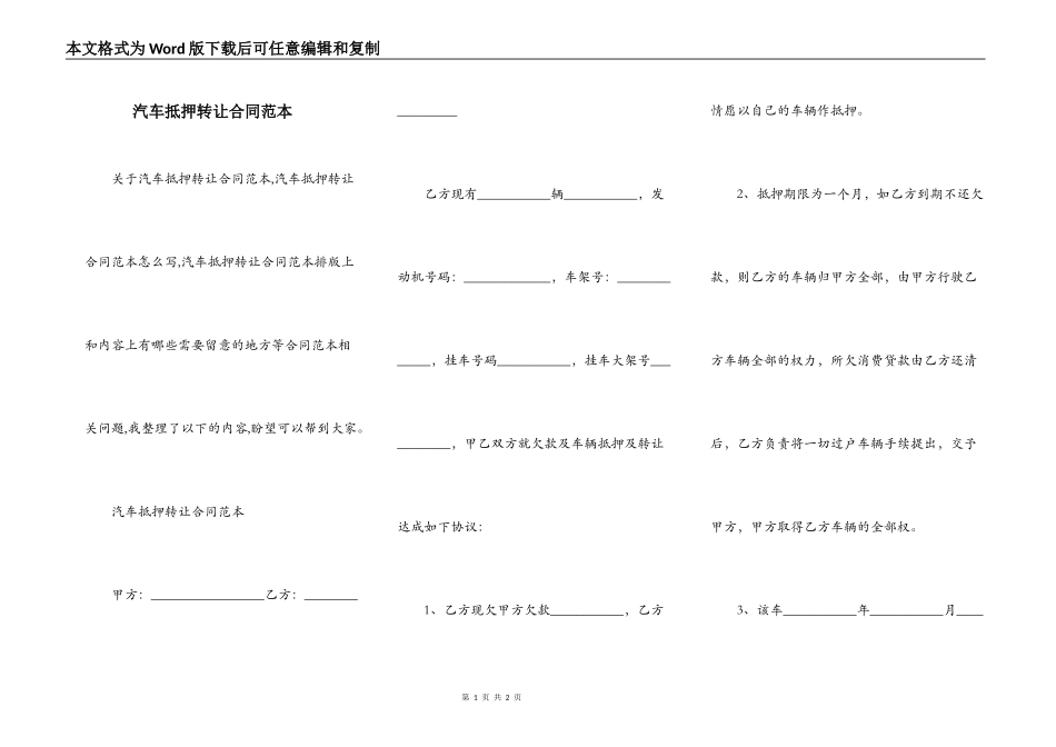 汽车抵押转让合同范本_第1页