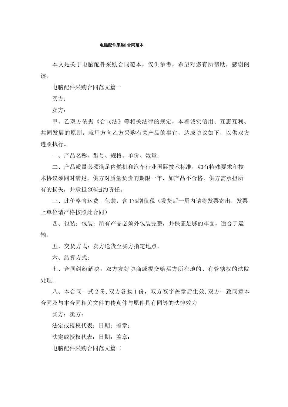 电脑配件采购合同范本_第1页