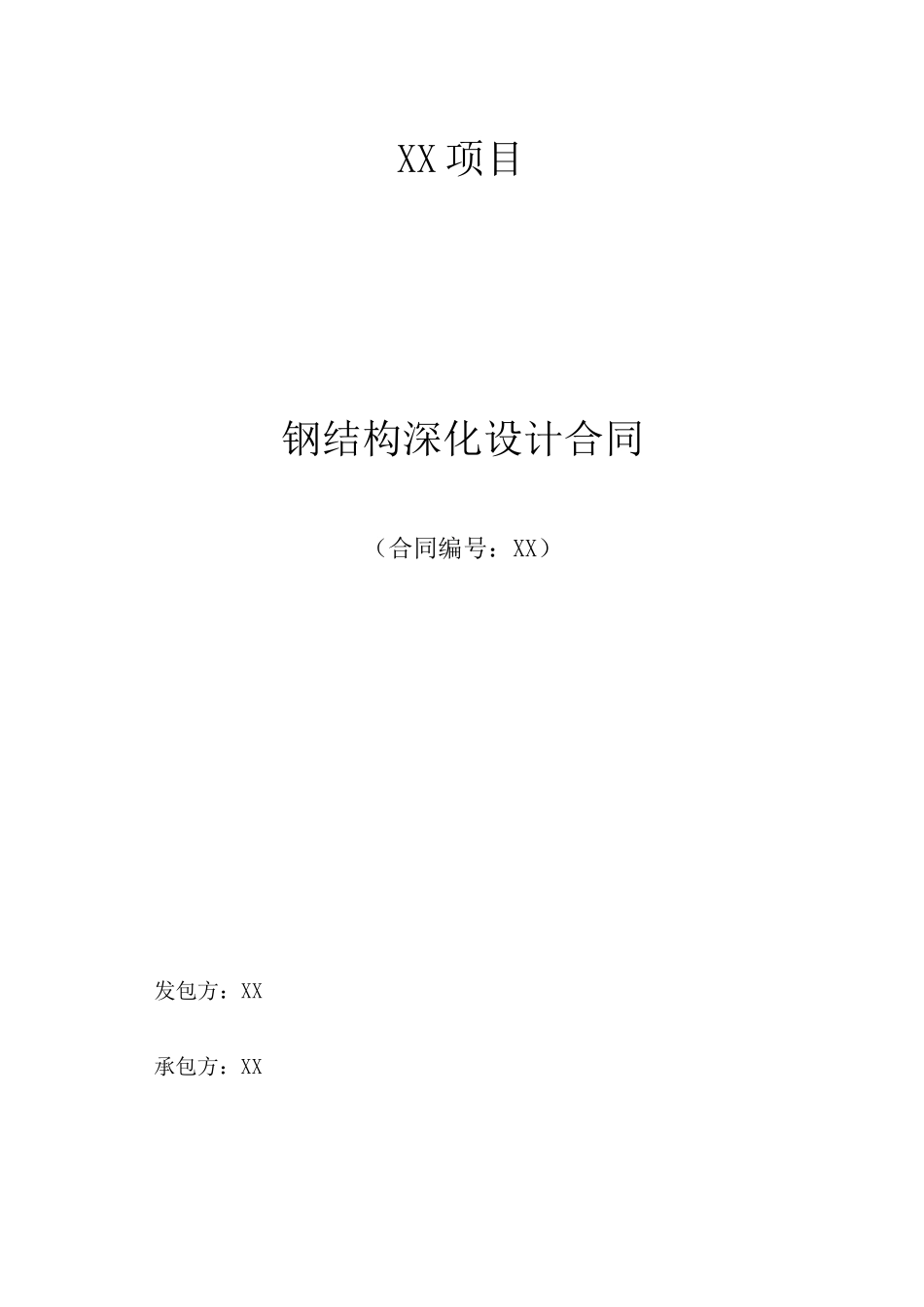 钢结构深化设计合同_第1页