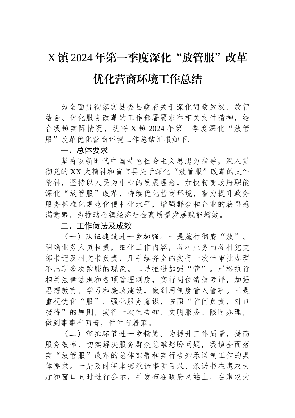 X镇2024年第一季度深化“放管服”改革优化营商环境工作总结_第1页