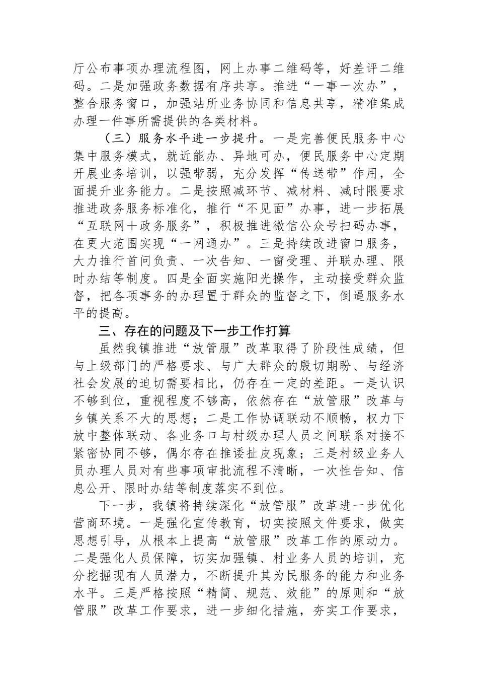 X镇2024年第一季度深化“放管服”改革优化营商环境工作总结_第2页