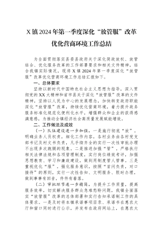 X镇2024年第一季度深化“放管服”改革优化营商环境工作总结