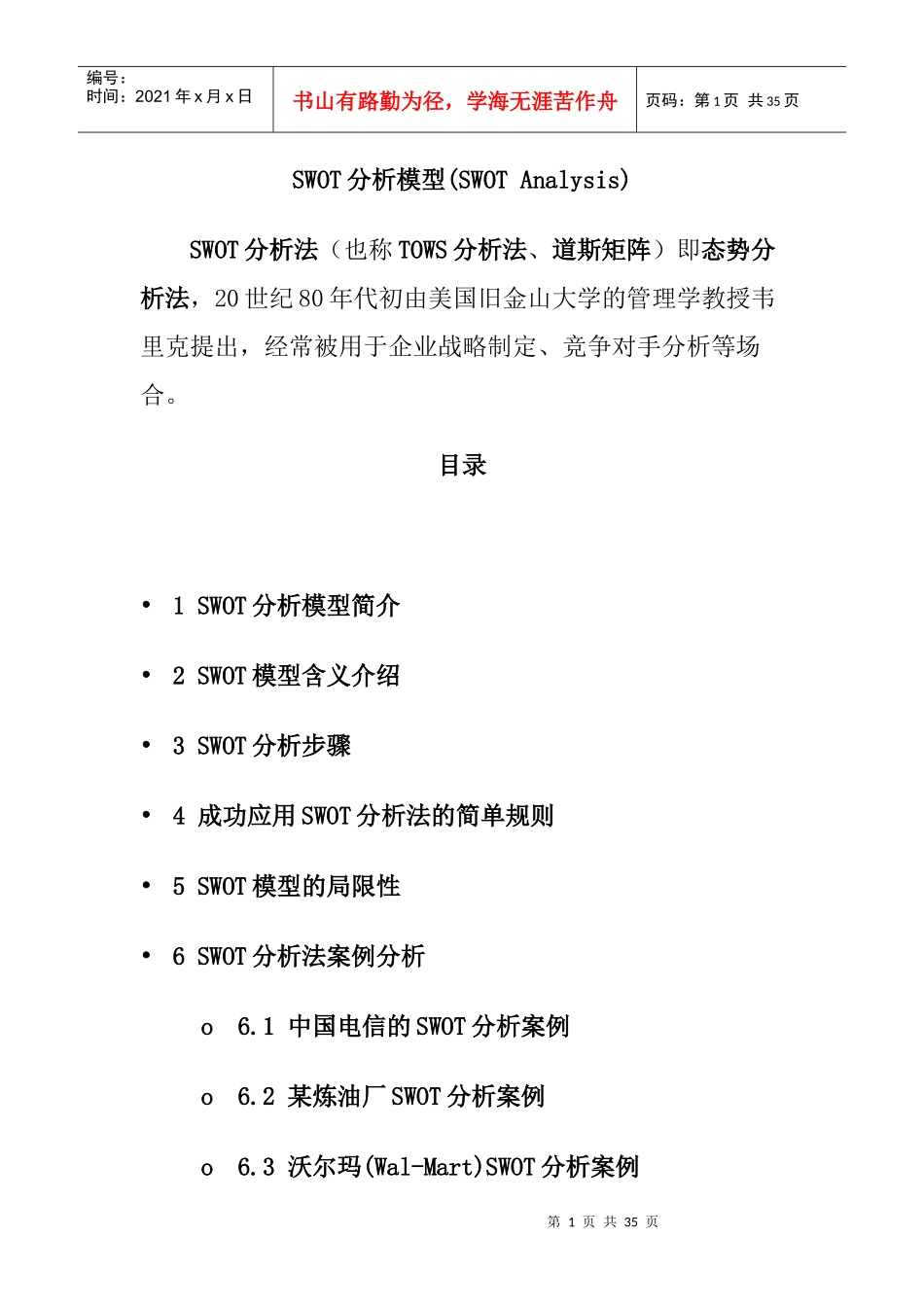 SWOT分析模型的含义详解_第1页