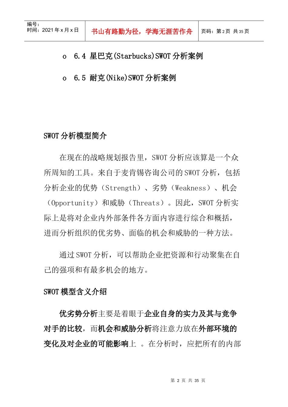 SWOT分析模型的含义详解_第2页