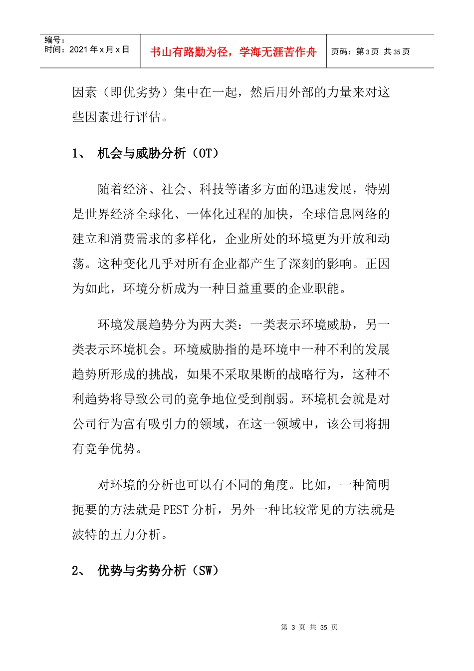 SWOT分析模型的含义详解_第3页