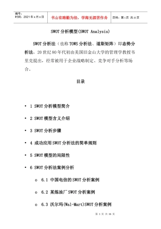 SWOT分析模型的含义详解