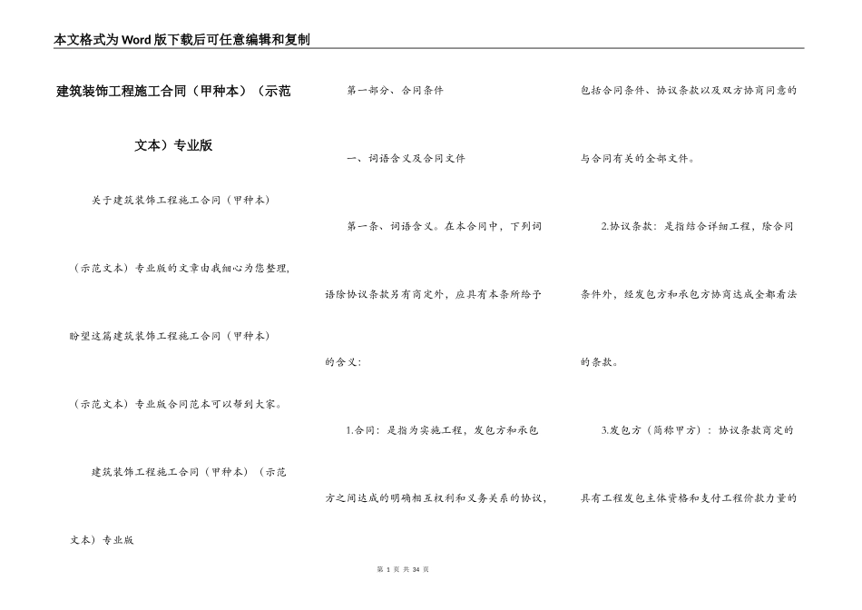 建筑装饰工程施工合同（示范文本）专业版_第1页