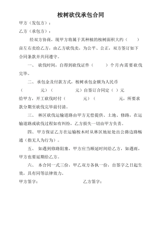 桉树砍伐承包合同