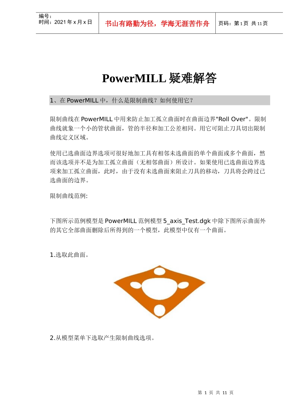 PowerMILL疑难解答_第1页