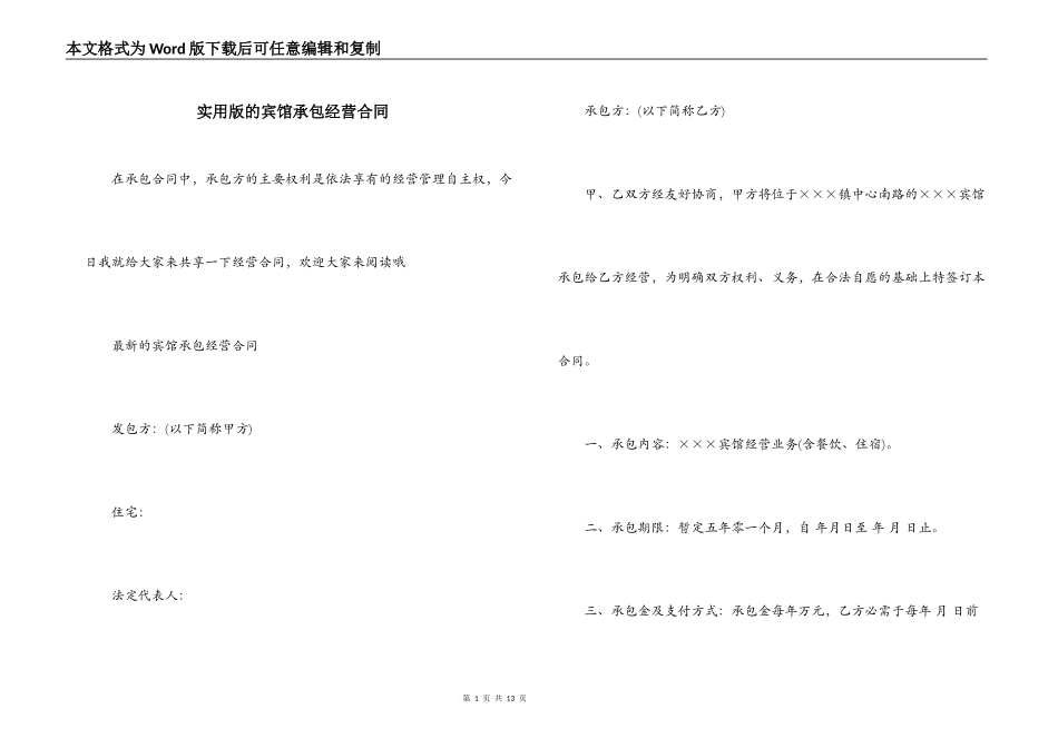 实用版的宾馆承包经营合同_第1页
