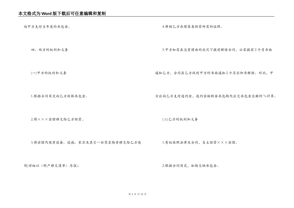实用版的宾馆承包经营合同_第2页