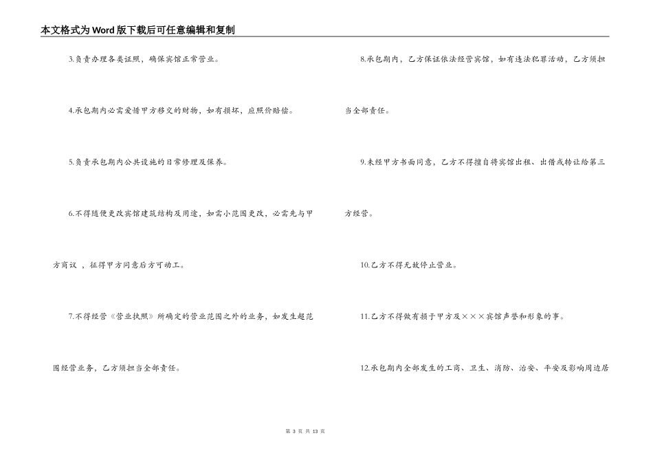 实用版的宾馆承包经营合同_第3页