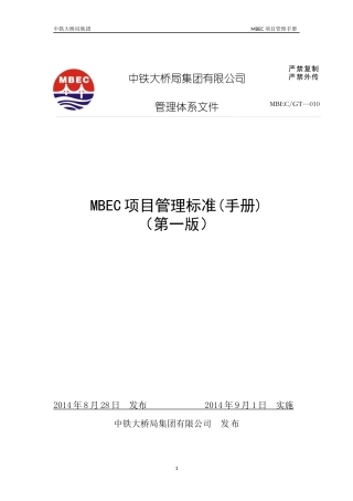 MBEC项目管理标准手册(DOCX 116页)