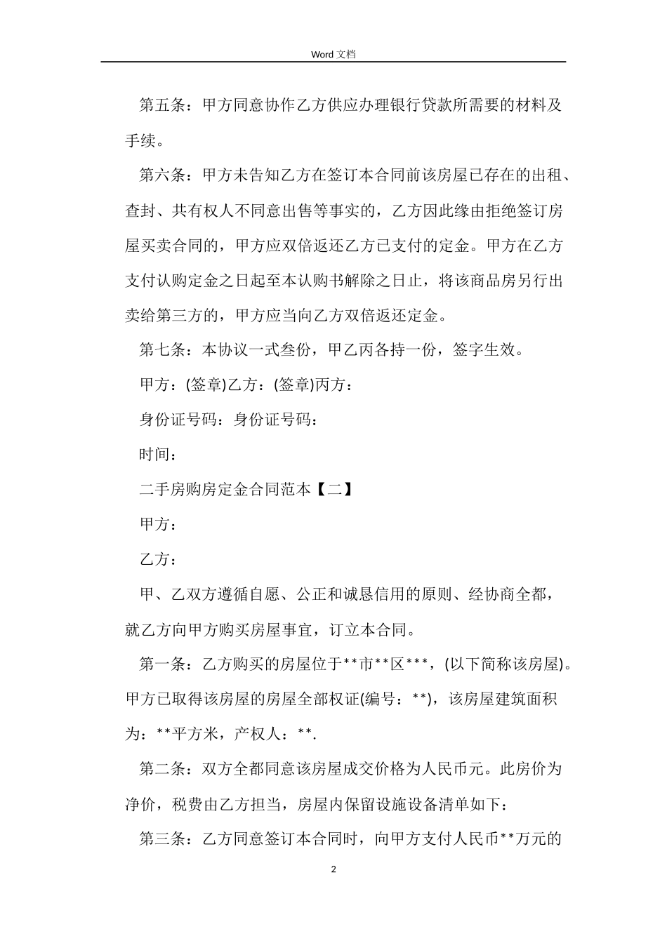 二手房购房定金合同范本_第2页