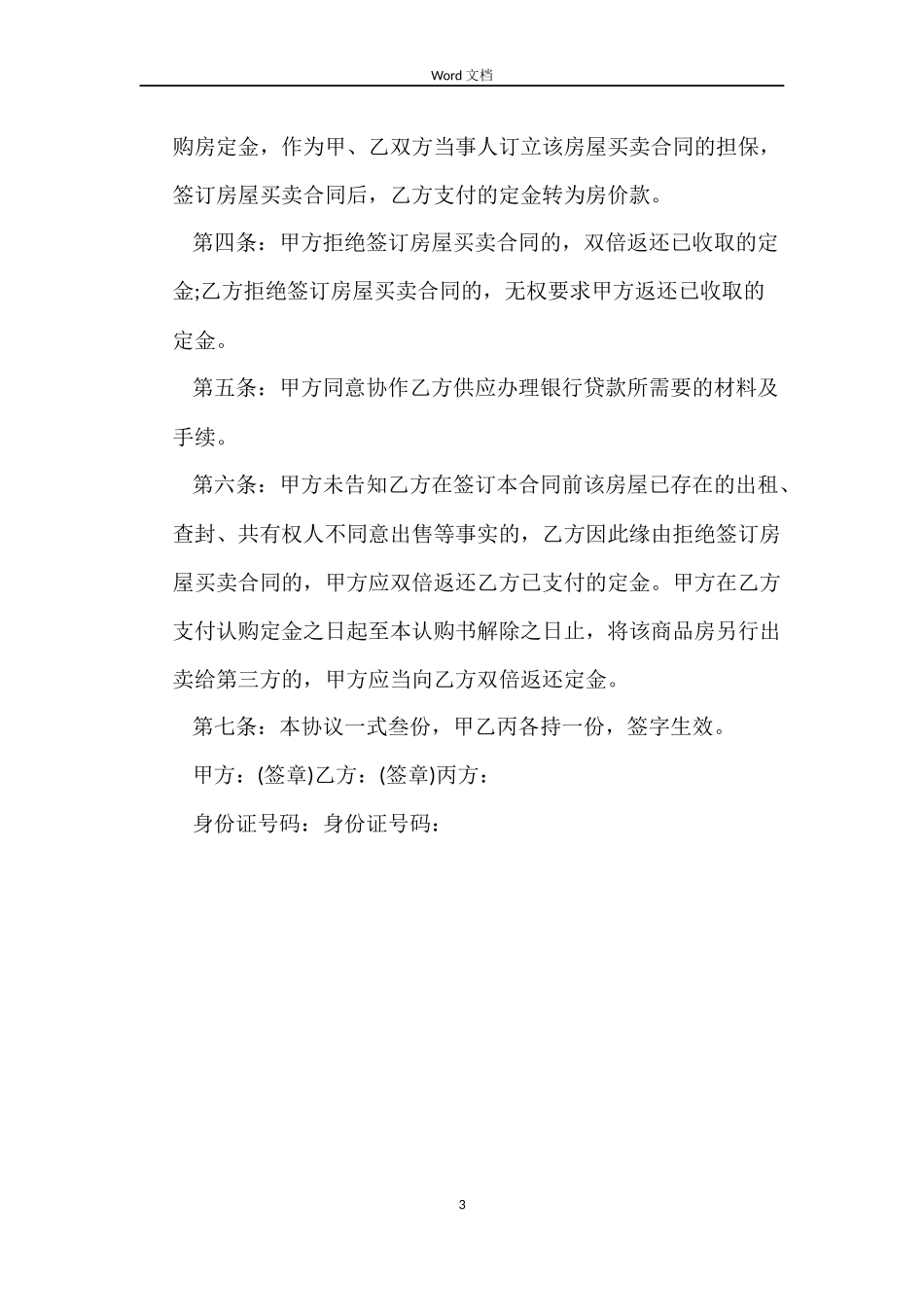 二手房购房定金合同范本_第3页