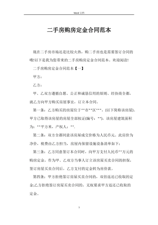 二手房购房定金合同范本