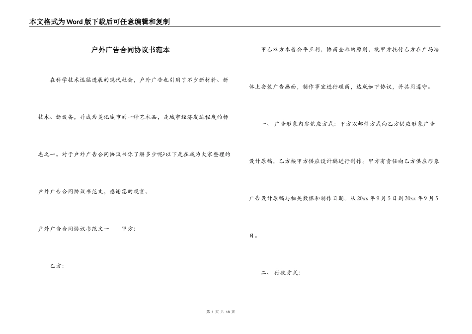 户外广告合同协议书范本_第1页