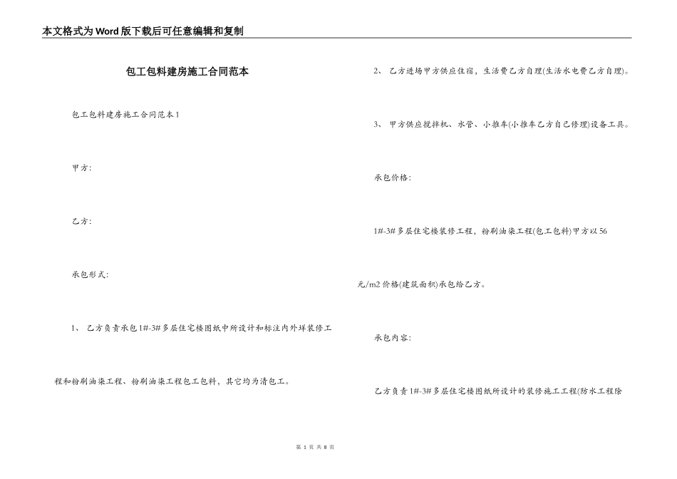 包工包料建房施工合同范本_第1页