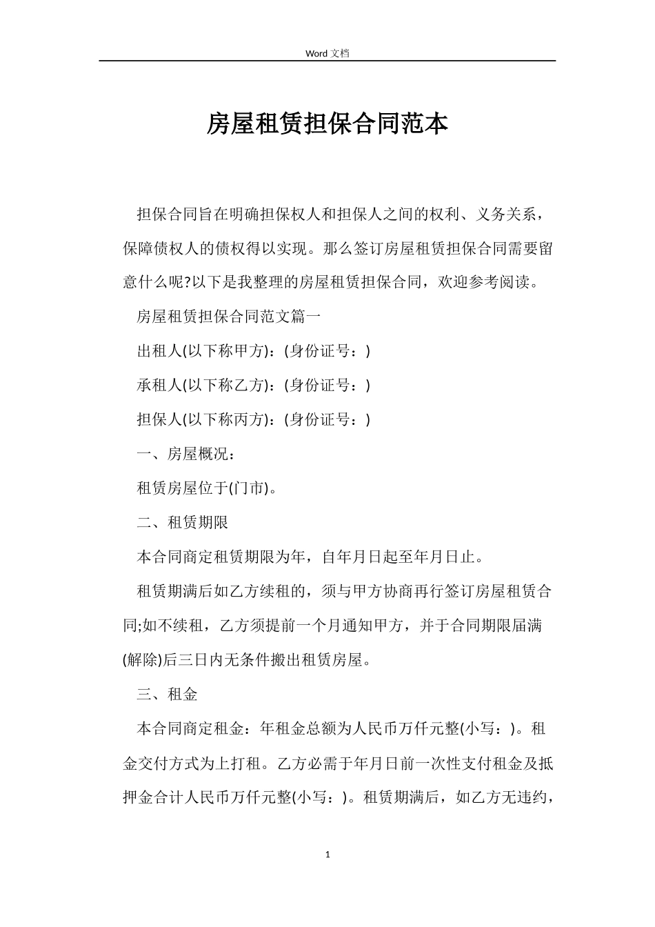 房屋租赁担保合同_第1页