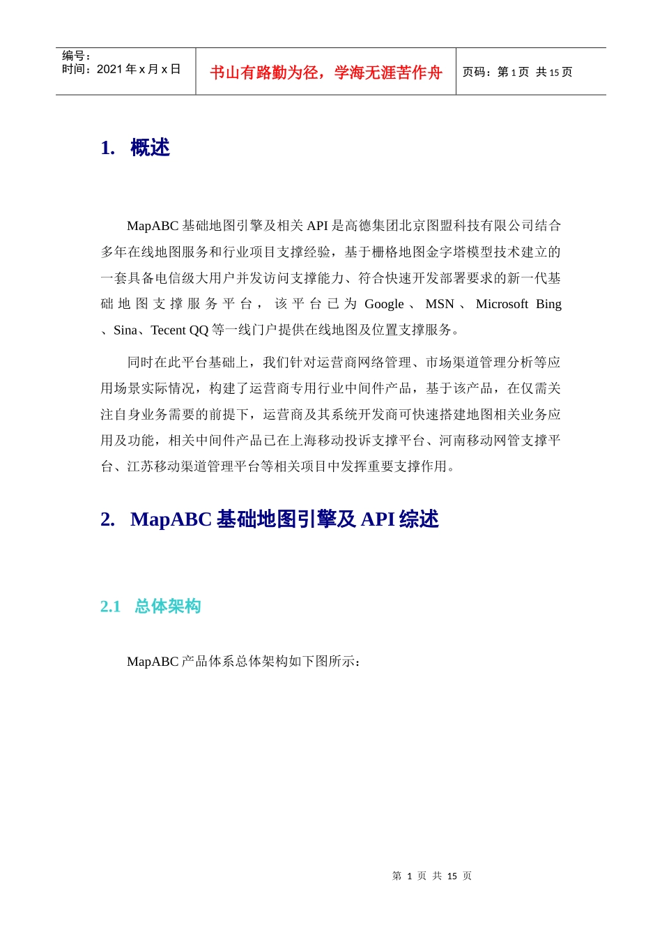 MapABC运营商行业中间件产品介绍_第3页