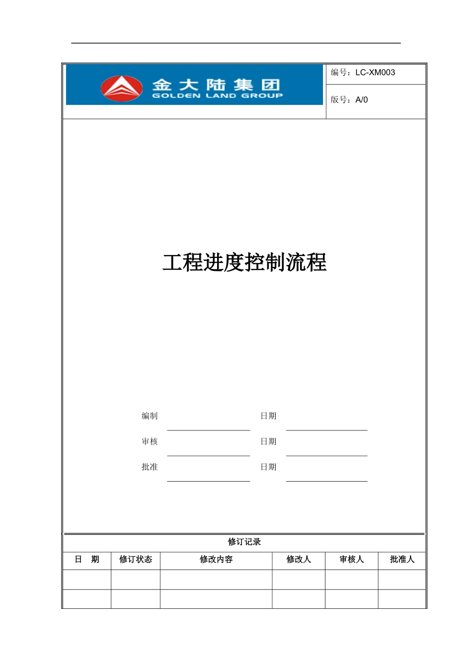 LC-XM003工程进度控制流程_第1页