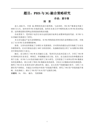PHS与3G融合策略研究(DOC43)(1)