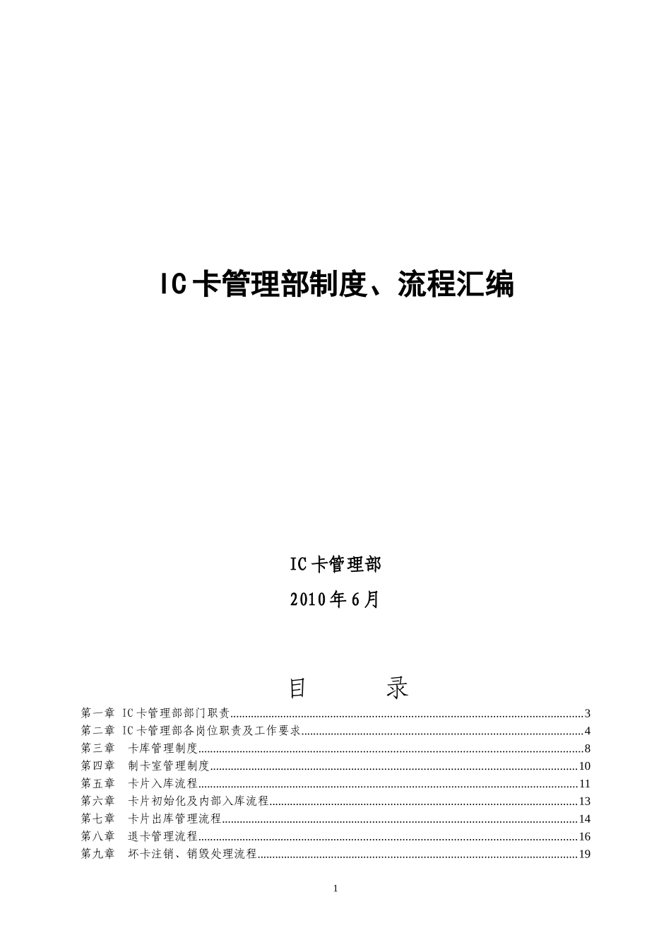 IC卡管理部制度、流程汇编_第1页