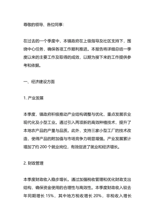 镇政府一季度工作总结报告