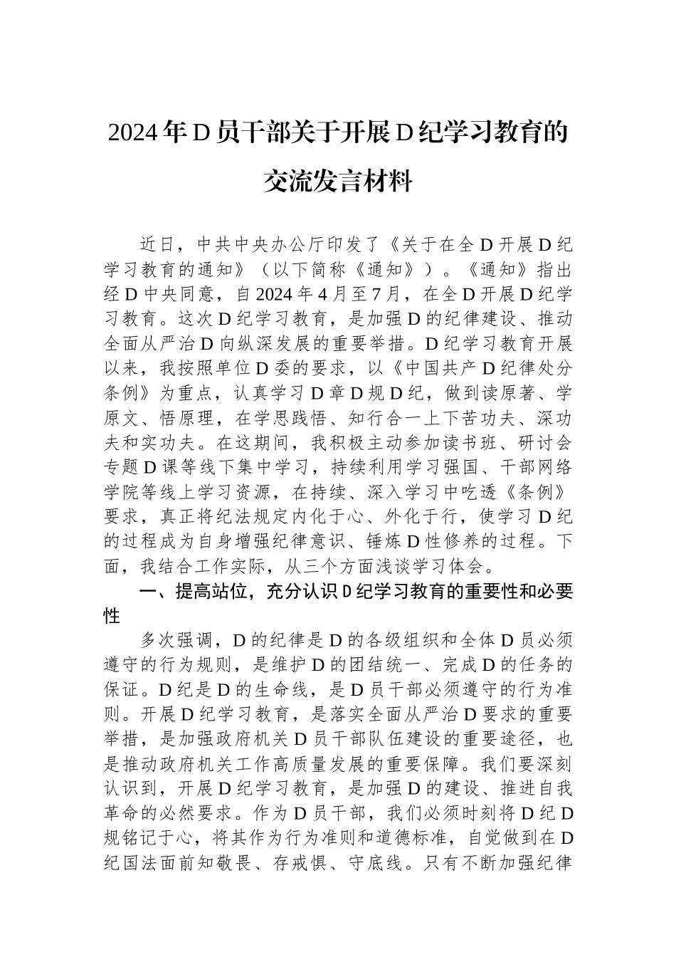 2024年党员干部关于开展党纪学习教育的交流发言材料_第1页