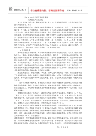 Kong电信公司管理信息系统