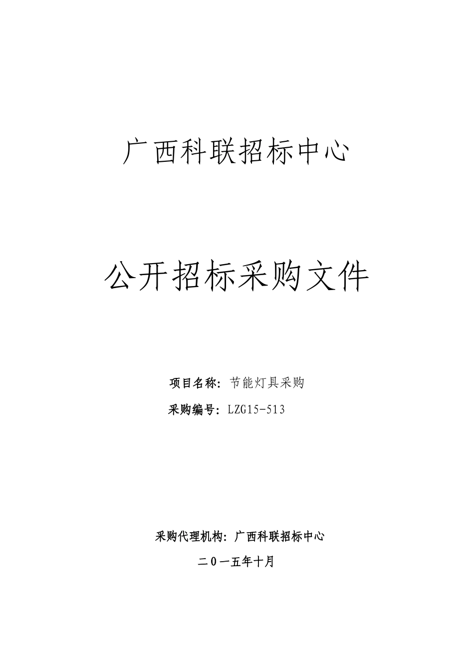 LZG15-513节能灯具采购151027_第1页