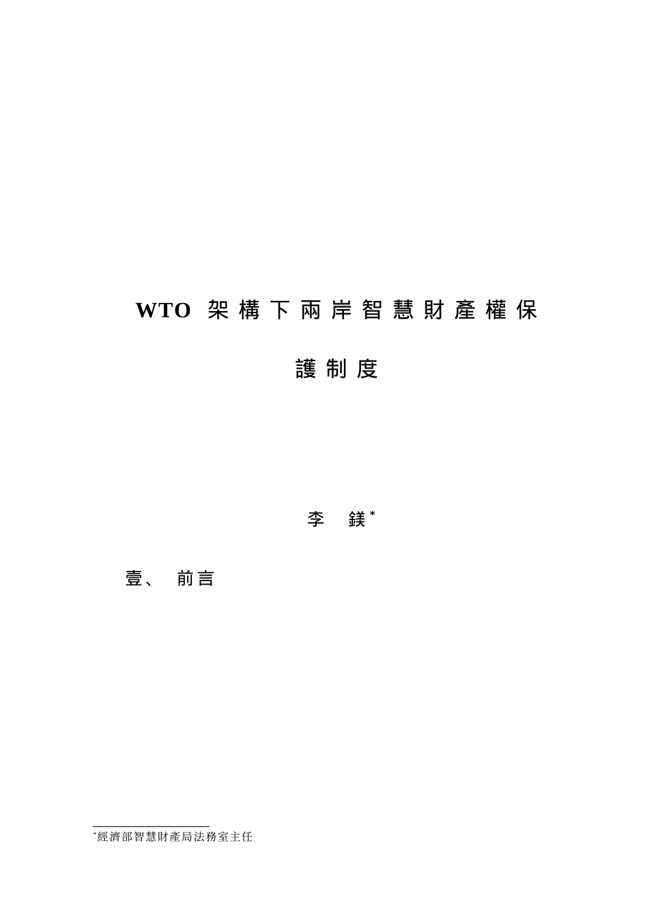 WTO架构下两岸智慧财产权保护制度_第1页